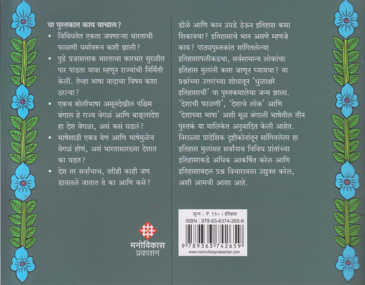 Dhulakshare Itihasachi Bhag 3 Deshachya Bhasha (धुळाक्षरे इतिहासाची भाग ३ देशाच्या भाषा) By Debarati Bagchi, Prachi Deshpande