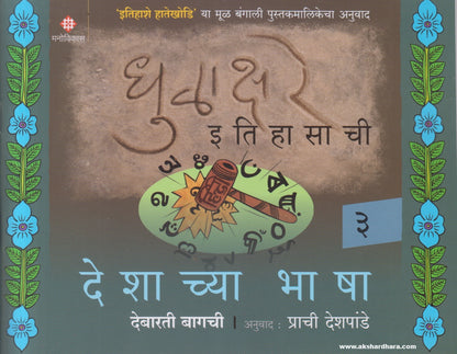 Dhulakshare Itihasachi Bhag 3 Deshachya Bhasha (धुळाक्षरे इतिहासाची भाग ३ देशाच्या भाषा) By Debarati Bagchi, Prachi Deshpande