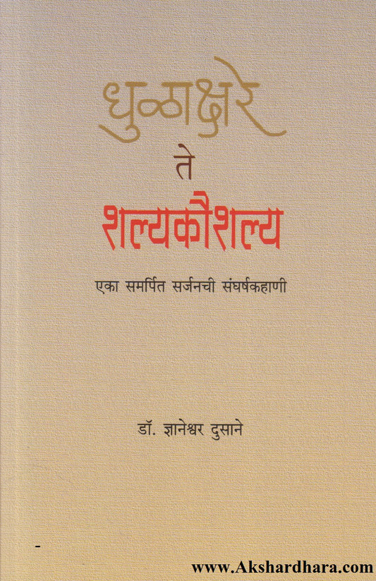 Dhulakshare te Shalyakaushalya (धुळाक्षरे ते शल्यकौशल्य)
