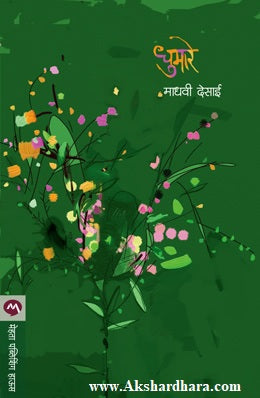 Dhumare (धुमारे)