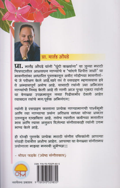 Dhundi Kalyana (धुंदी कळ्यांना)