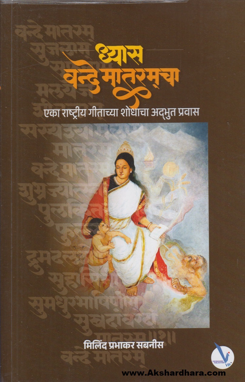 Dhyas Vande Mataramcha : Eka Rashtriy Geetachya Shodhacha Adbhut Pravas (ध्यास वंदे मातरमचा  : एका राष्ट्रीय गीताच्या शोधाचा अद्भुत प्रवास)