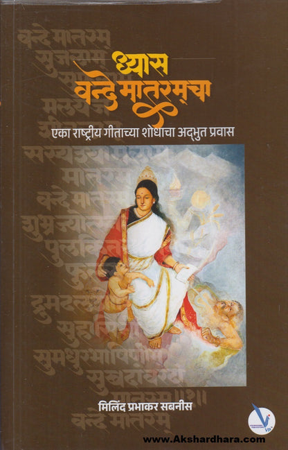 Dhyas Vande Mataramcha : Eka Rashtriy Geetachya Shodhacha Adbhut Pravas (ध्यास वंदे मातरमचा  : एका राष्ट्रीय गीताच्या शोधाचा अद्भुत प्रवास)