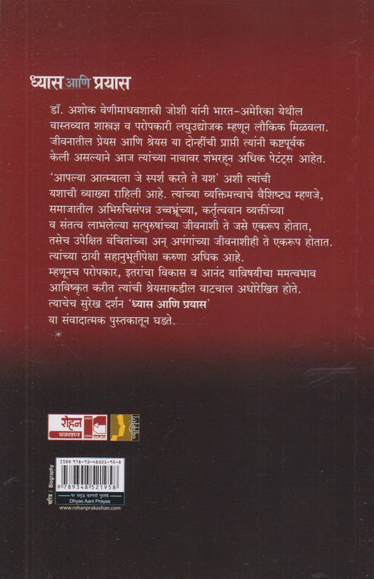 Dhyas Aani Prayas (ध्यास आणि प्रयास)