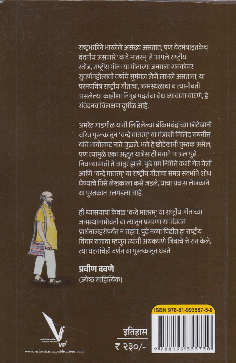 Dhyas Vande Mataramcha : Eka Rashtriy Geetachya Shodhacha Adbhut Pravas (ध्यास वंदे मातरमचा  : एका राष्ट्रीय गीताच्या शोधाचा अद्भुत प्रवास)