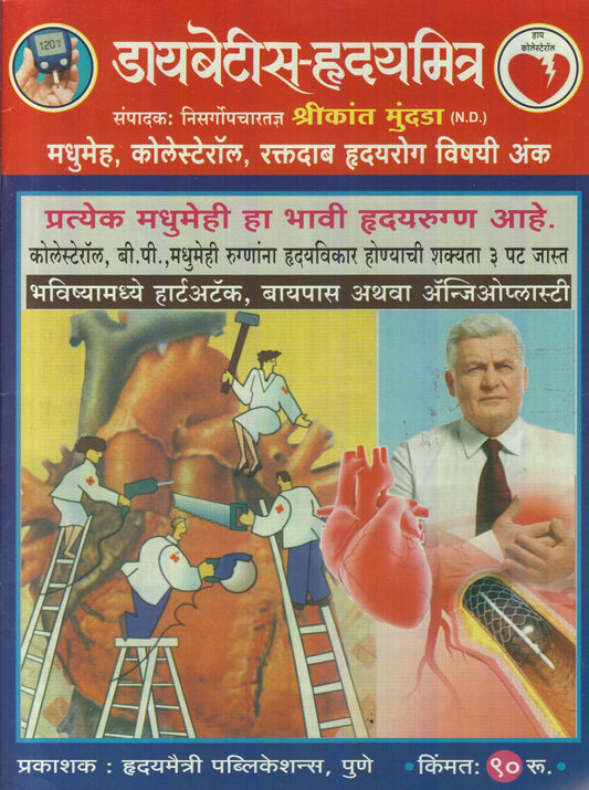 Diabetes Hrudaymitra Diwali Ank 2025 (डायबेटीस हृदयमित्र दिवाळी अंक 2025)