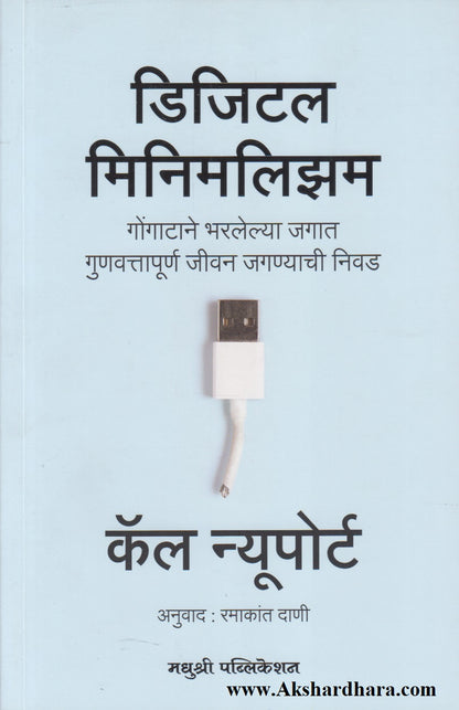 Digital Minimalism (डिजिटल मिनिमलिझम)