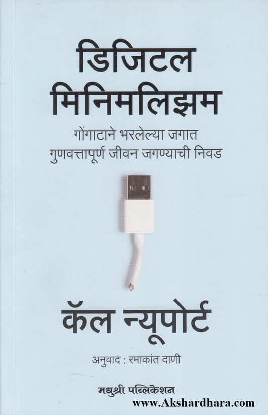 Digital Minimalism (डिजिटल मिनिमलिझम)