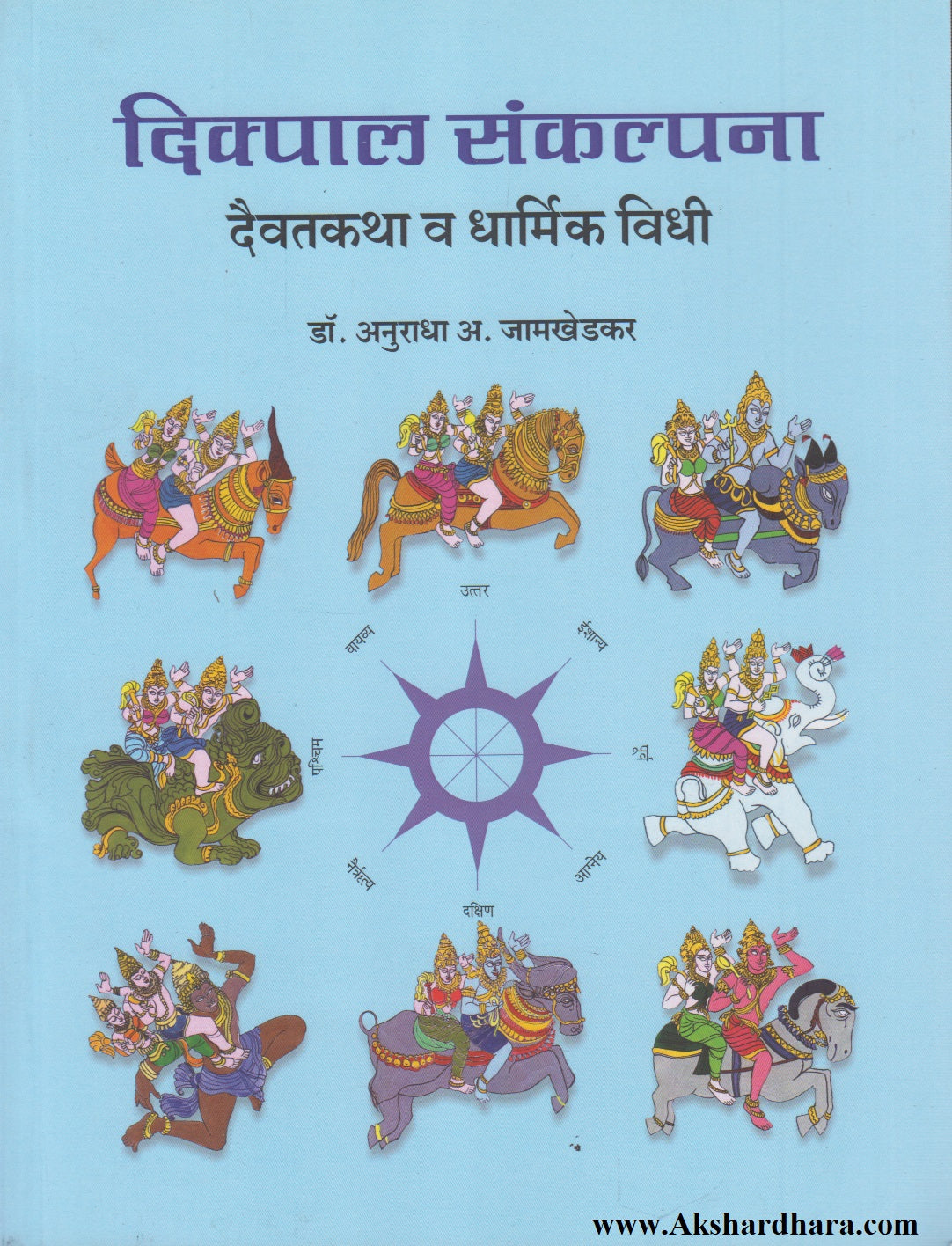 Dikpal Sankalpana : Daivatkatha Va Dharmik Vidhi  (दिक्पाल संकल्पना : दैवतकथा व धार्मिक विधी)