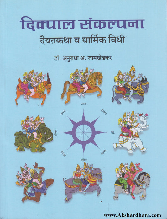 Dikpal Sankalpana : Daivatkatha Va Dharmik Vidhi  (दिक्पाल संकल्पना : दैवतकथा व धार्मिक विधी)