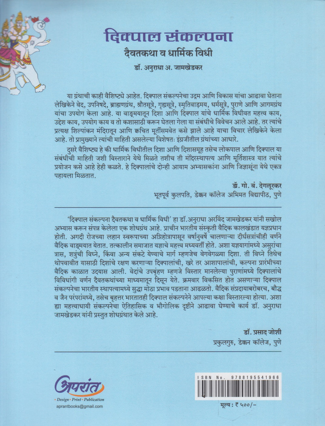 Dikpal Sankalpana : Daivatkatha Va Dharmik Vidhi  (दिक्पाल संकल्पना : दैवतकथा व धार्मिक विधी)