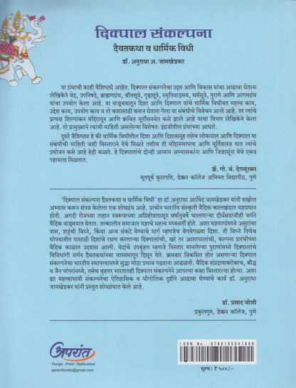 Dikpal Sankalpana : Daivatkatha Va Dharmik Vidhi  (दिक्पाल संकल्पना : दैवतकथा व धार्मिक विधी)