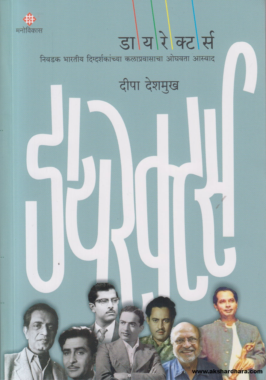 Directors ( डायरेक्टर्स ) By Deepa Deshmukh