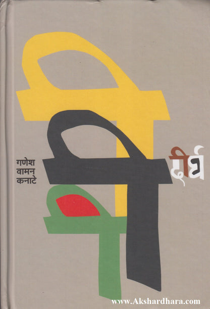 Dirgha (दीर्घ)
