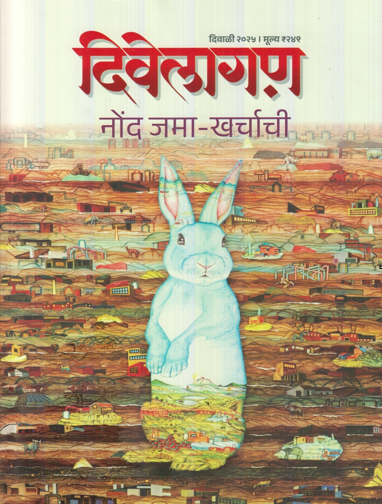 Divelagan Diwali Ank 2025 (दिवेलागण दिवाळी अंक २०२५)