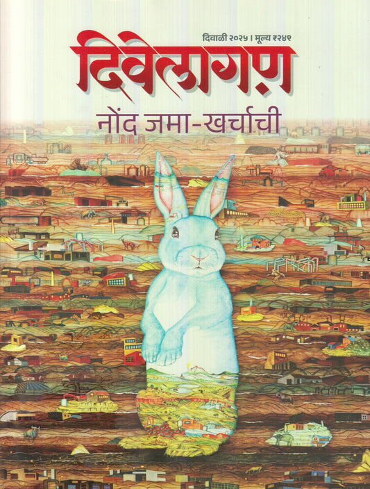 Divelagan Diwali Ank 2025 (दिवेलागण दिवाळी अंक २०२५)