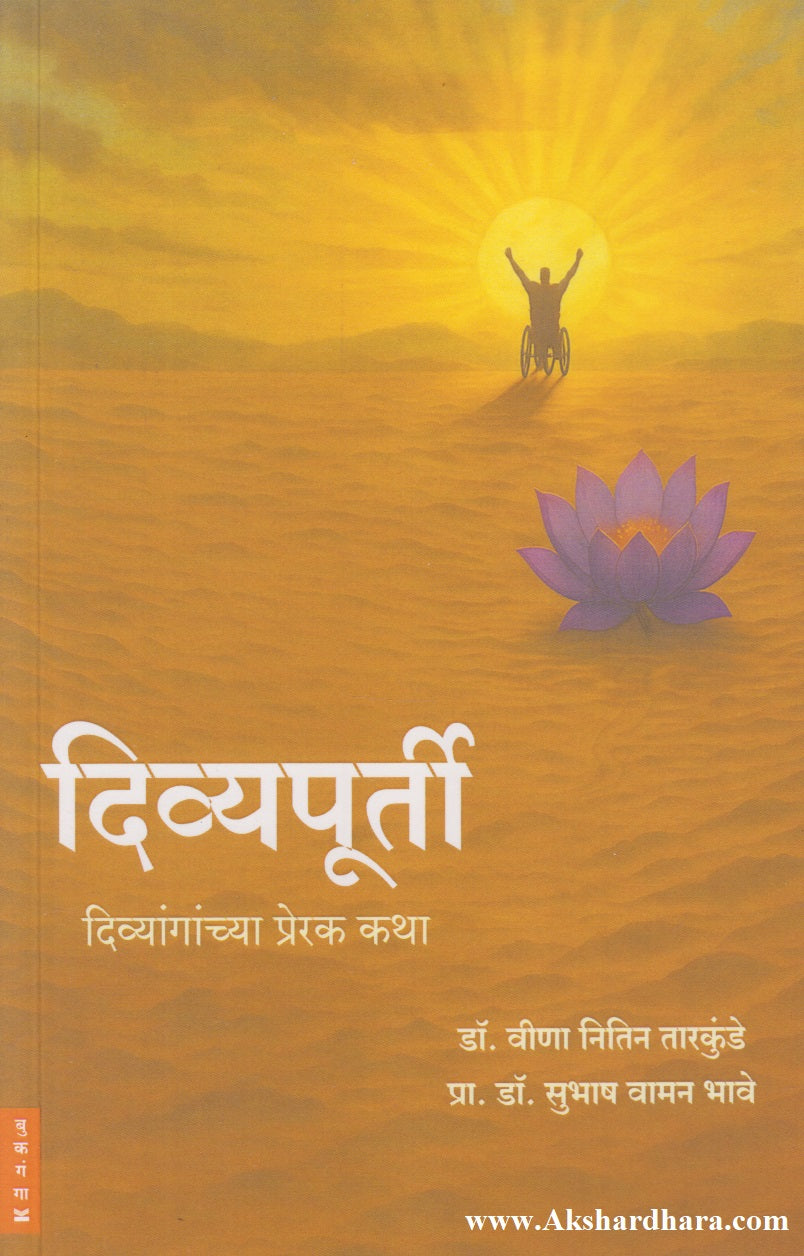 Divyapurti (दिव्यपूर्ती)