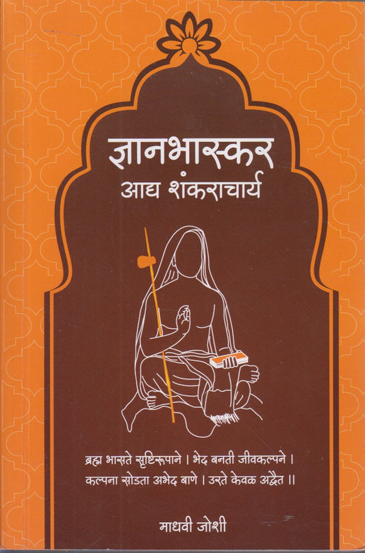 Dnyanbhaskar Adya Shankaracharya (ज्ञानभास्कर आद्य शंकराचार्य )
