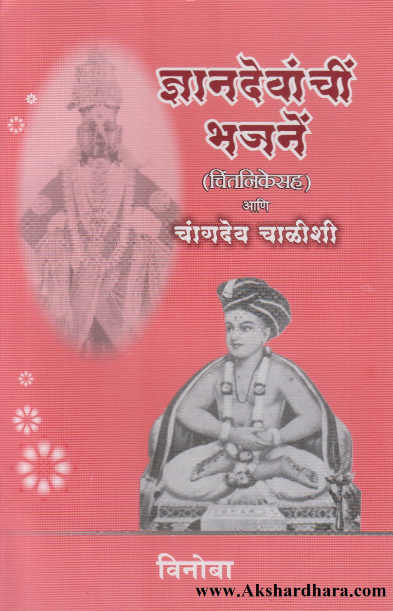 Dnyandevanchi Bhajane Aani Changdev Chalishi (ज्ञानदेवांची भजने आणि चांगदेव चाळीशी)