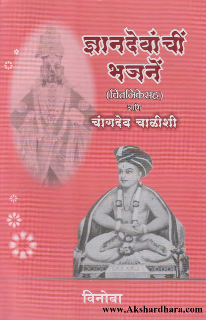Dnyandevanchi Bhajane Aani Changdev Chalishi (ज्ञानदेवांची भजने आणि चांगदेव चाळीशी)