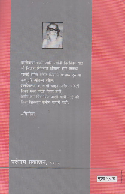 Dnyandevanchi Bhajane Aani Changdev Chalishi (ज्ञानदेवांची भजने आणि चांगदेव चाळीशी)