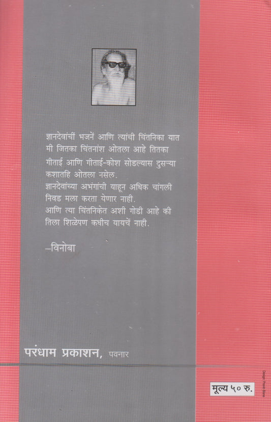 Dnyandevanchi Bhajane Aani Changdev Chalishi (ज्ञानदेवांची भजने आणि चांगदेव चाळीशी)