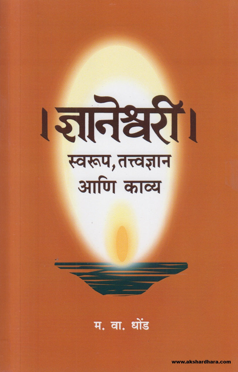 Dnyaneshwari Swarup, Tattvadyan Ani Kavya ( ज्ञानेश्वरी स्वरूप, तत्वज्ञान आणि काव्य )