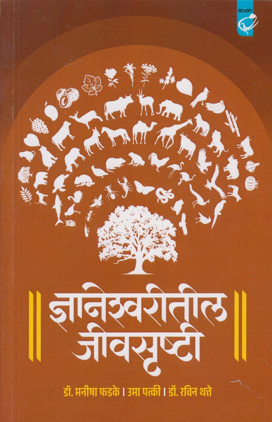 Dnyneshwaritil Jeevansrushti (ज्ञानेश्वरीतील जीवनसृष्टी)