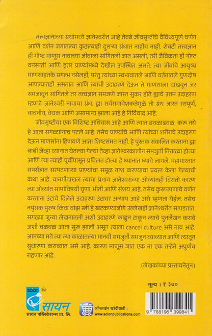 Dnyneshwaritil Jeevansrushti (ज्ञानेश्वरीतील जीवनसृष्टी)