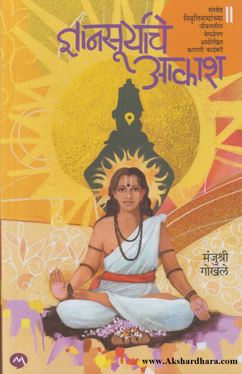 Dnyansuryache Akash (ज्ञानसूर्याचे आकाश)