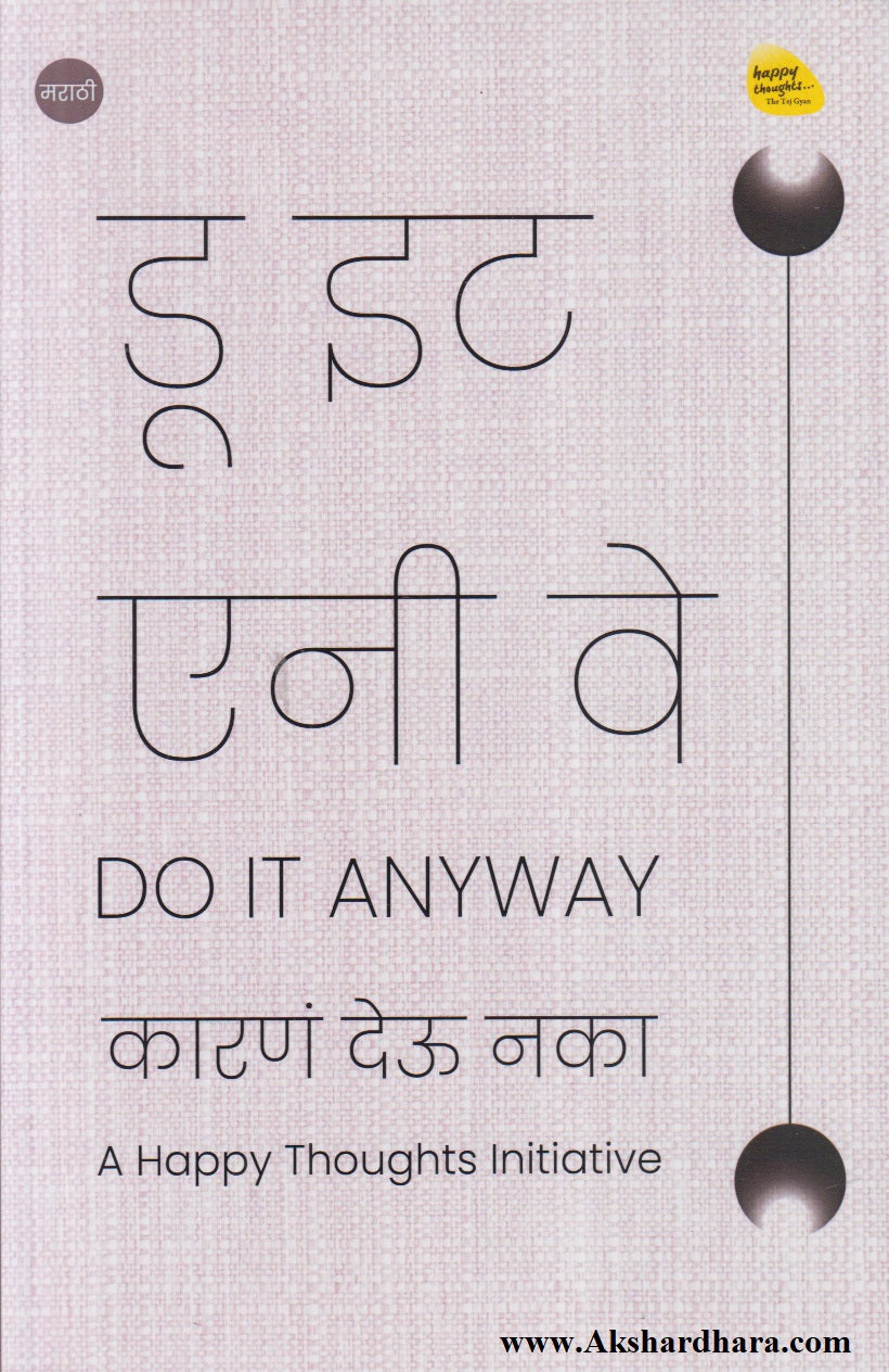Do It Anyway (डू इट एनी वे)