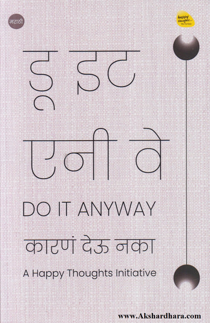 Do It Anyway (डू इट एनी वे)