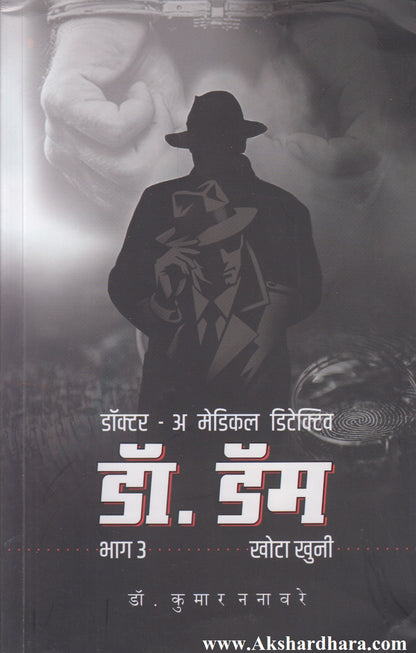 Dr. Dam – Bhag 3 (डॉ. डॅम - भाग ३)