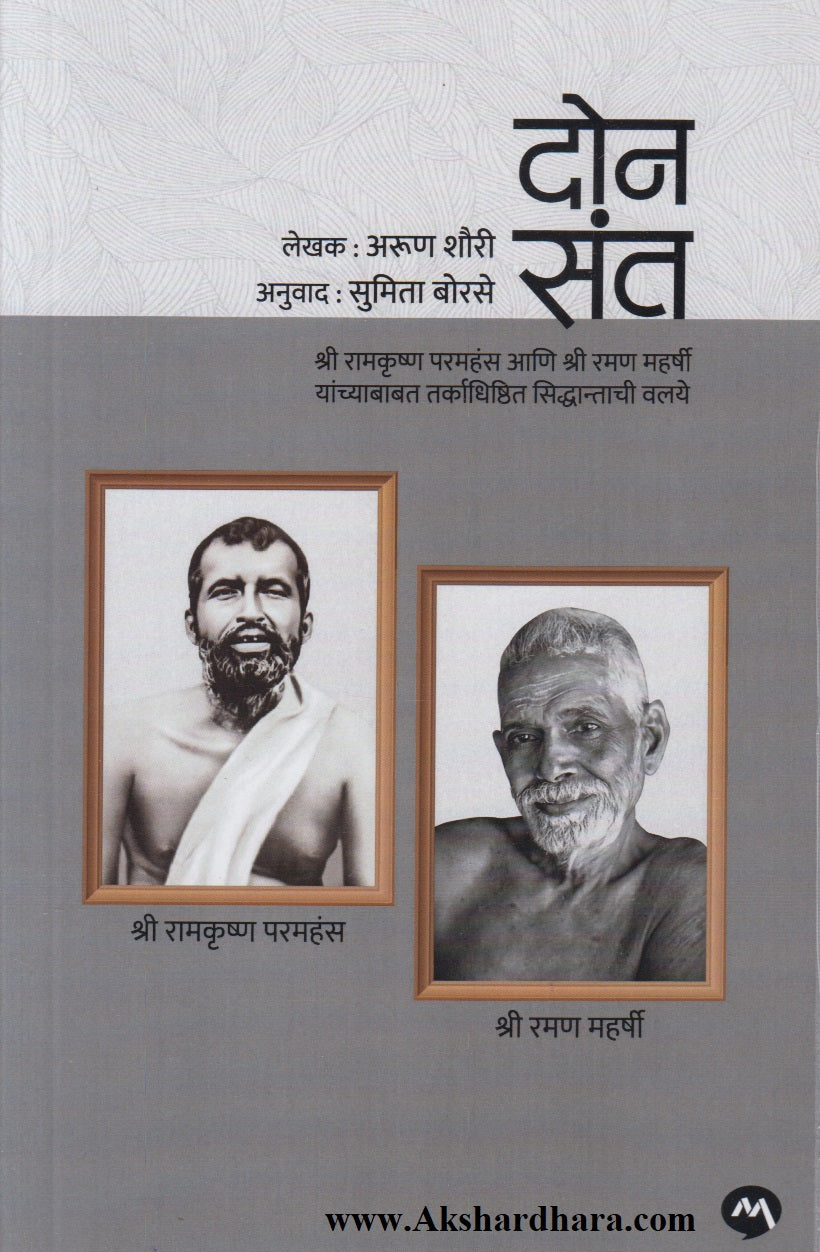 Don Saint (दोन संत)