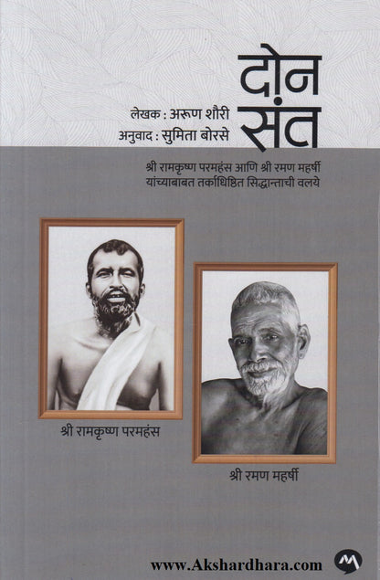 Don Saint (दोन संत)