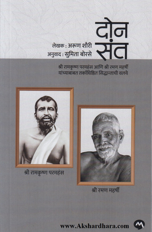 Don Saint (दोन संत)