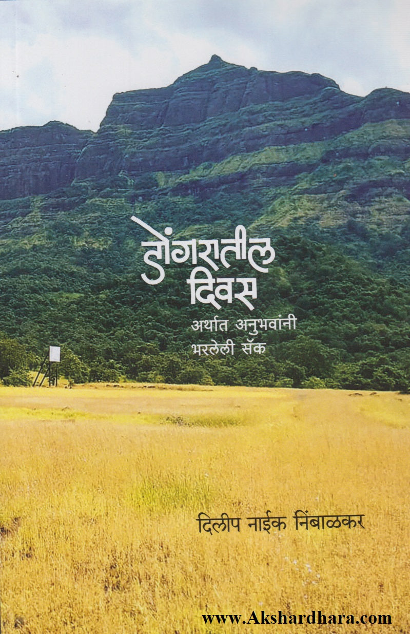 Dongaratil Divas (डोंगरातील दिवस)