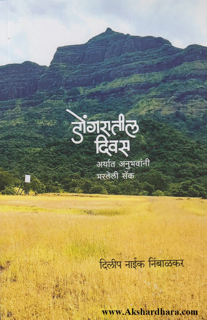 Dongaratil Divas (डोंगरातील दिवस)
