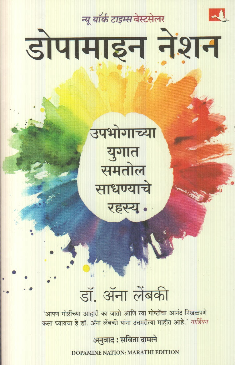 Dopamine Nation : Upbhogachya Yugat Samtol Sadhnyache Rahasy (डोपामाइन नेशन  : उपभोगाच्या युगात समतोल साधण्याचे रहस्य)