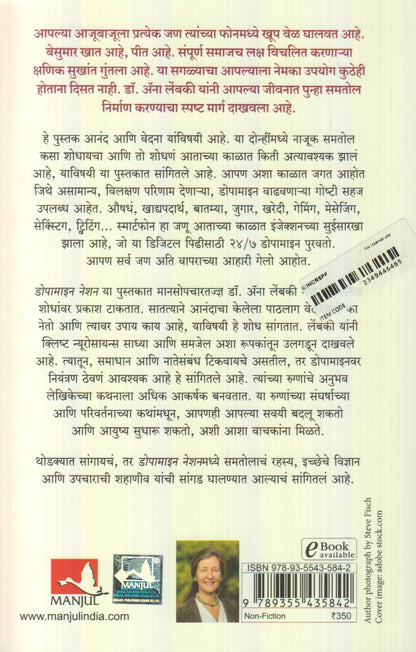 Dopamine Nation : Upbhogachya Yugat Samtol Sadhnyache Rahasy (डोपामाइन नेशन  : उपभोगाच्या युगात समतोल साधण्याचे रहस्य)