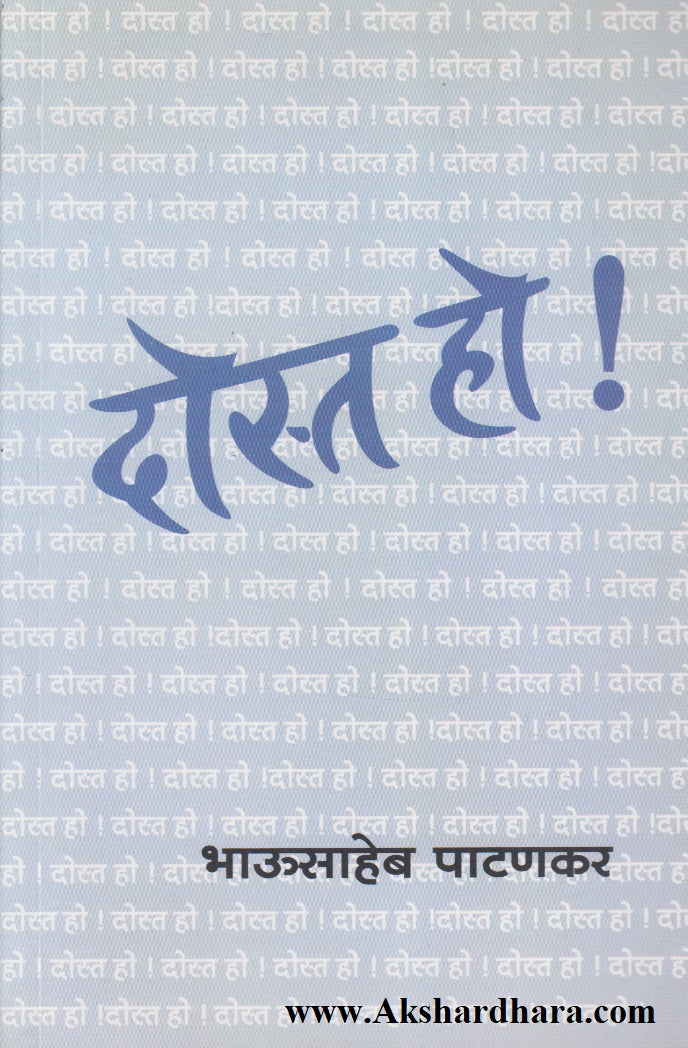 Dost Ho ! (दोस्त हो !)