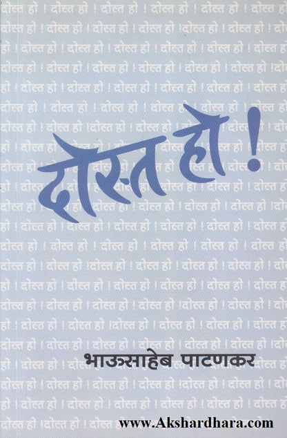 Dost Ho ! (दोस्त हो !)