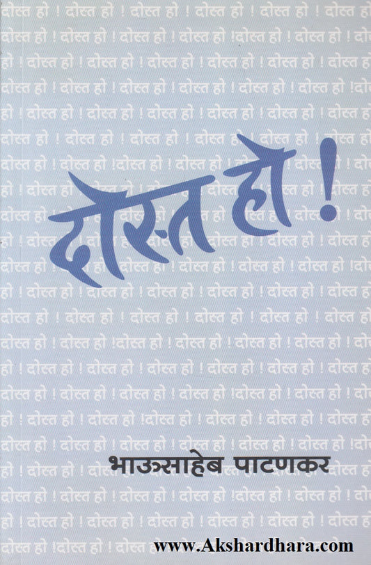 Dost Ho ! (दोस्त हो !)