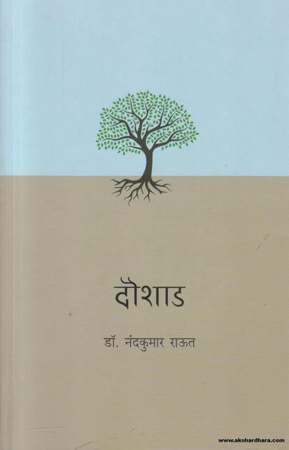 Doushad ( दौशाड ) By Nandkumar Raut