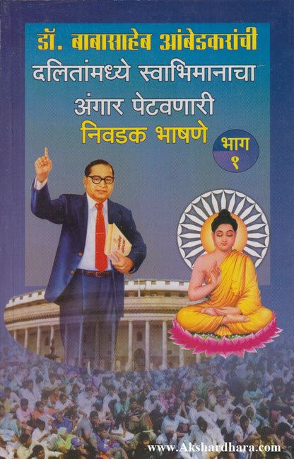 Dr. Babasaheb Ambedkaranchi Dalitanmadhe Swabhimanacha Angar Petavnari Nivdak Bhashane Bhag 1 (डॉ. बाबासाहेब आंबेडकरांची दलितांमध्ये स्वाभिमानाचा अंगार पेटवणारी भाषणे भाग १)