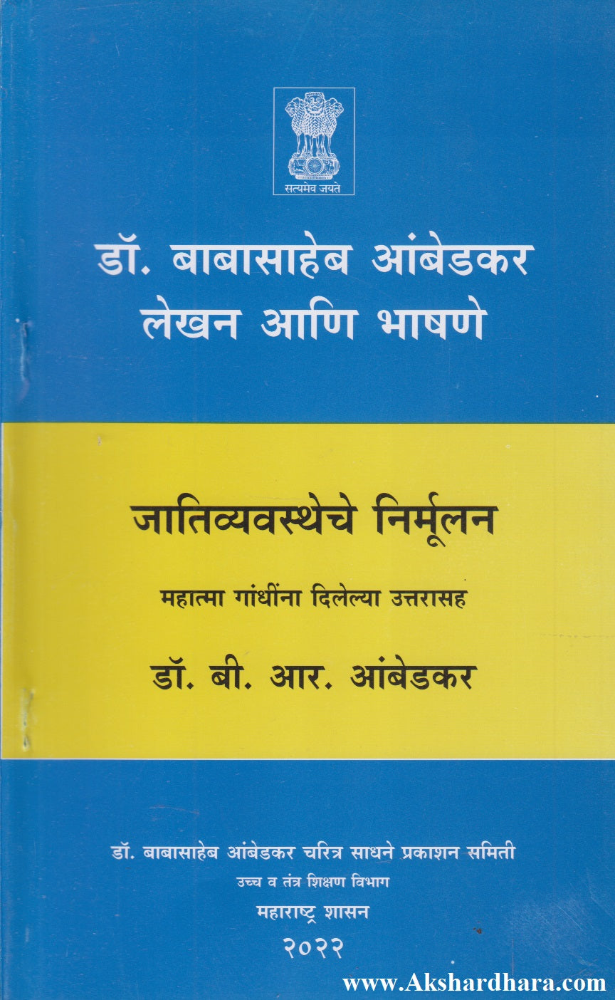 Jativyavastheche Nirmulan (जातिव्यवस्थेचे निर्मूलन)