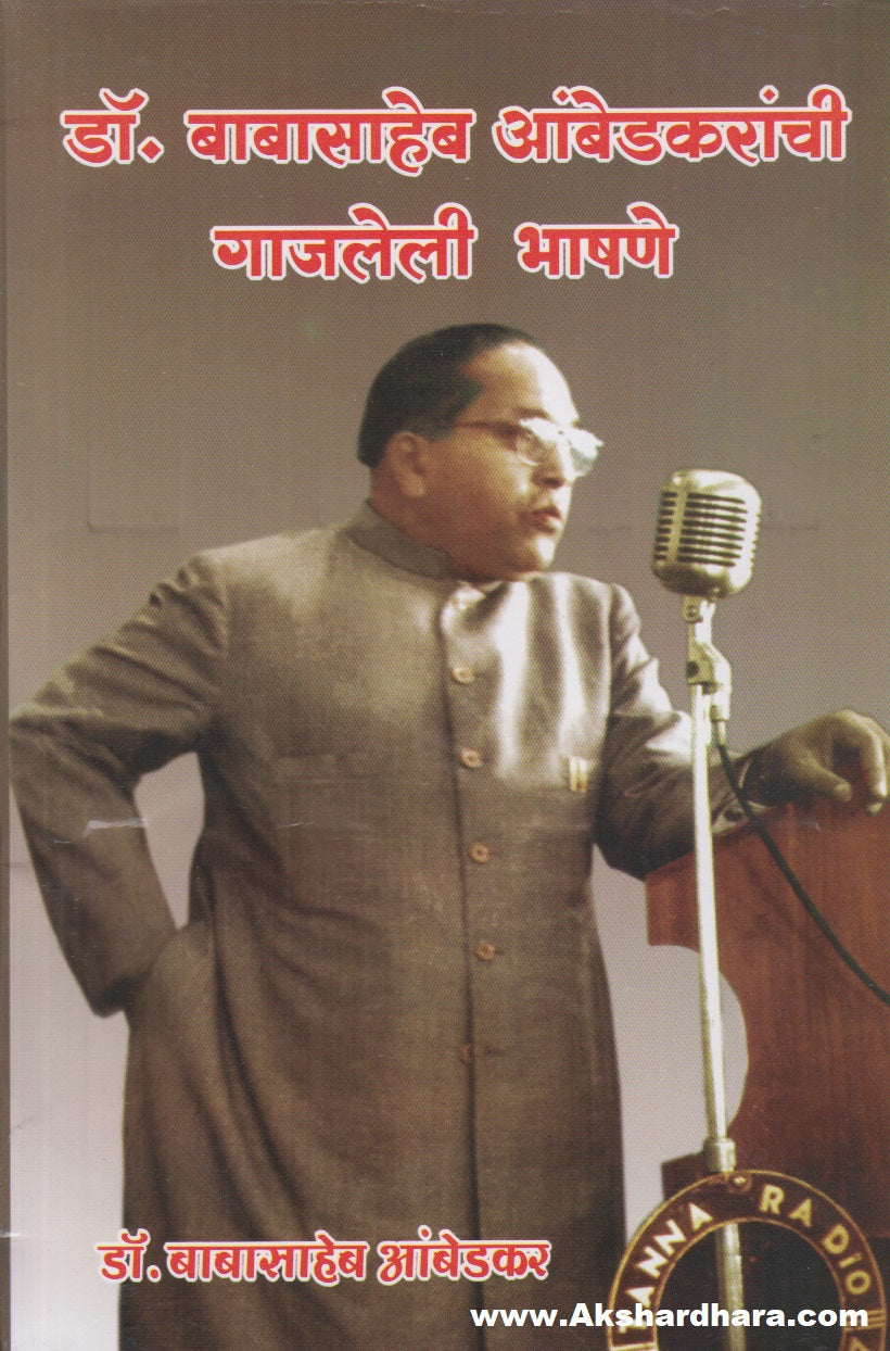 Dr. Babasaheb Ambedkaranchi Gajleli Bhashane (डॉ. बाबासाहेब आंबेडकरांची गाजलेली भाषणे)