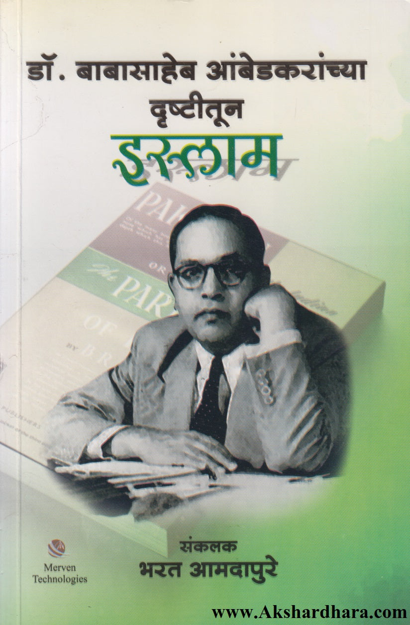 Dr. Babasaheb Ambedkaranchya Drushtitun Islam ( डॉ. बाबासाहेब आंबेडकरांच्या दृष्टीतून इस्लाम)