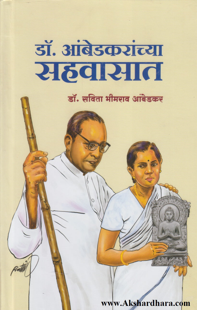 Dr Ambedkaranchya Sahvasat (डॉ आंबेडकरांच्या सहवासात)