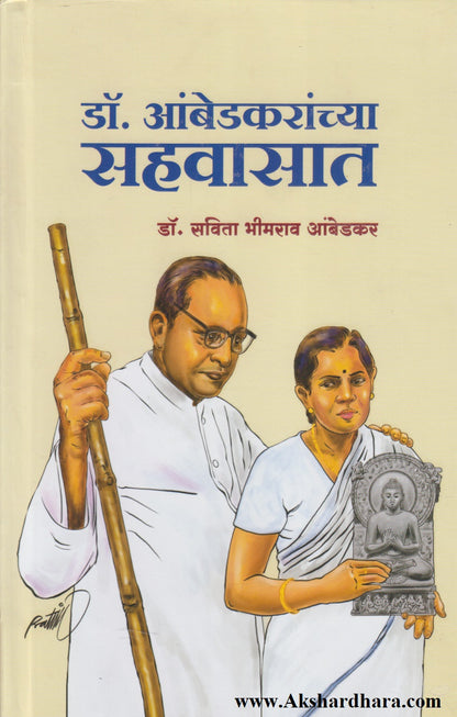 Dr Ambedkaranchya Sahvasat (डॉ आंबेडकरांच्या सहवासात)